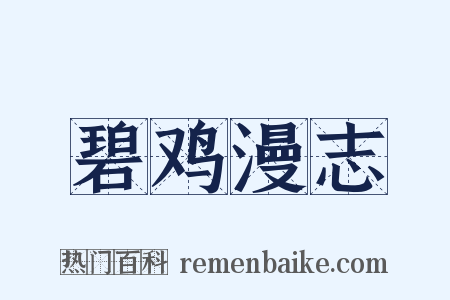 碧鸡漫志是什么意思的图片